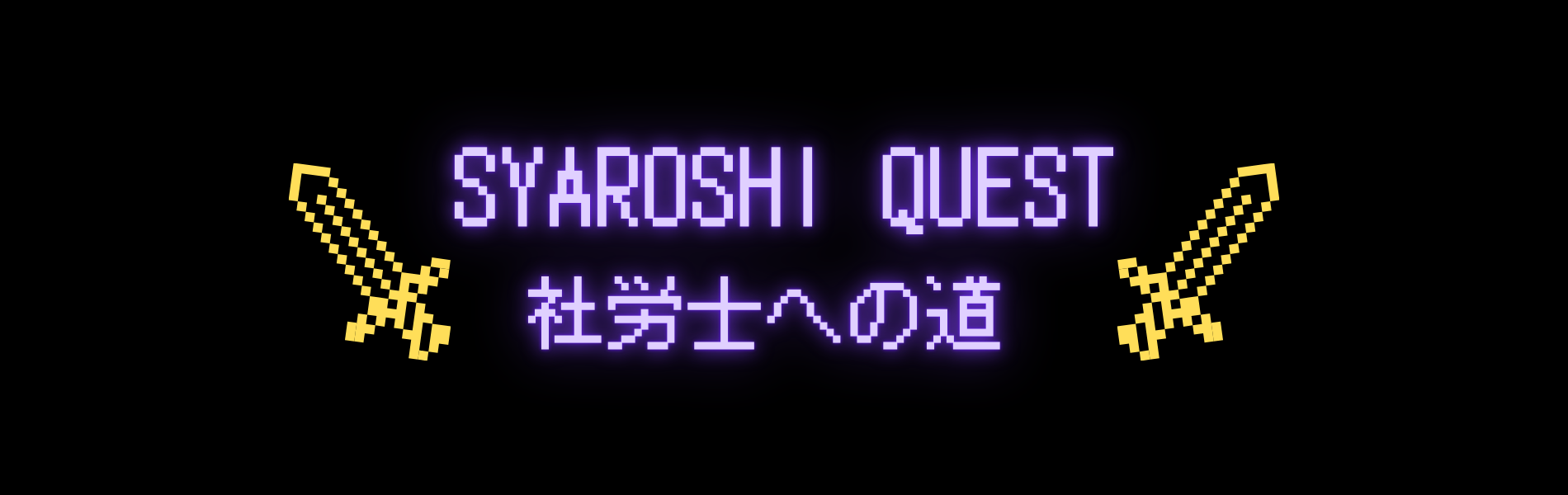 社労士への道